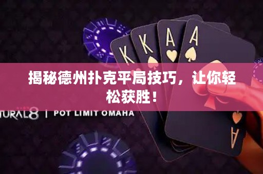 揭秘德州撲克平局技巧，讓你輕松獲勝！