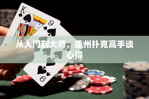 從入門到大師，德州撲克高手談心得