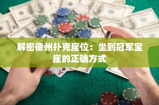 解密德州撲克座位：坐到冠軍寶座的正確方式