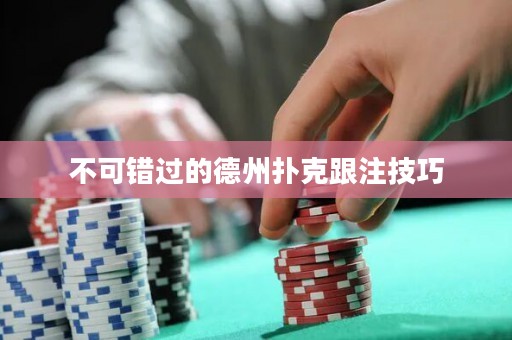 不可錯(cuò)過的德州撲克跟注技巧