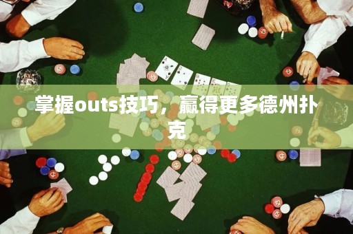 掌握outs技巧，贏得更多德州撲克