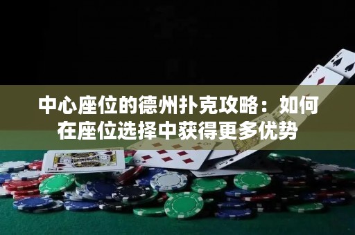 中心座位的德州撲克攻略：如何在座位選擇中獲得更多優(yōu)勢(shì)