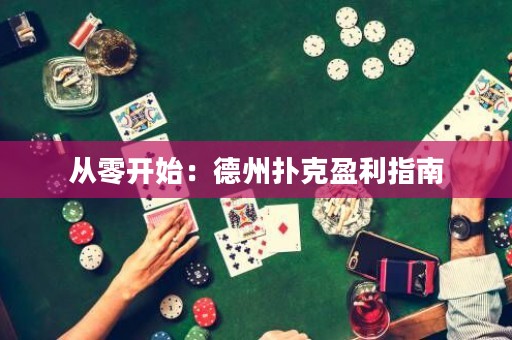從零開始：德州撲克盈利指南