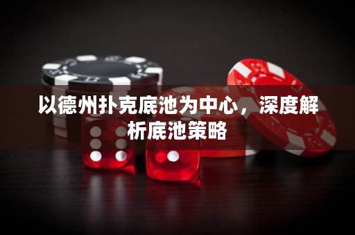 以德州撲克底池為中心，深度解析底池策略