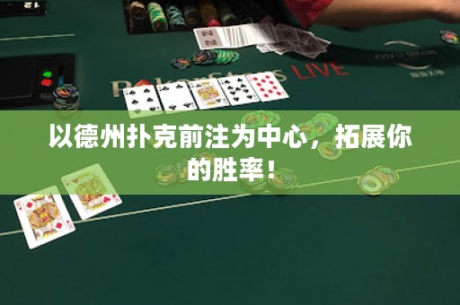 以德州撲克前注為中心，拓展你的勝率！