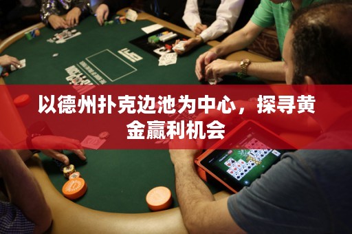 以德州撲克邊池為中心，探尋黃金贏利機(jī)會(huì)