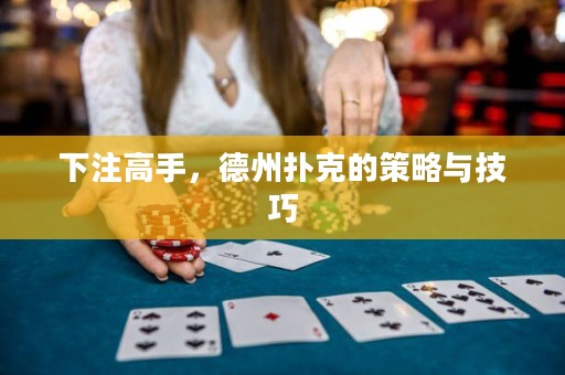 下注高手，德州撲克的策略與技巧