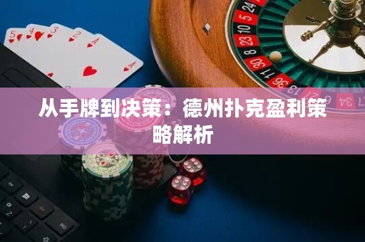 從手牌到?jīng)Q策：德州撲克盈利策略解析