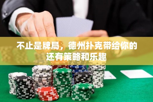 不止是牌局，德州撲克帶給你的還有策略和樂趣
