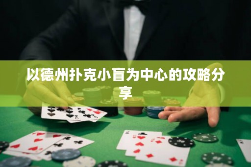 以德州撲克小盲為中心的攻略分享