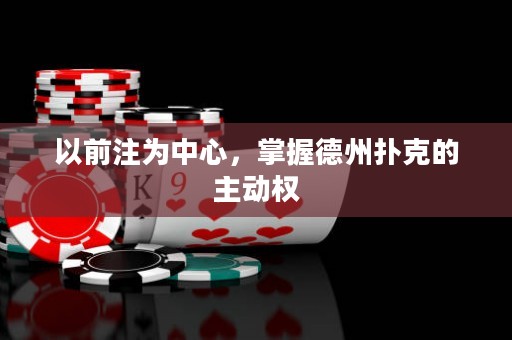 以前注為中心，掌握德州撲克的主動(dòng)權(quán)