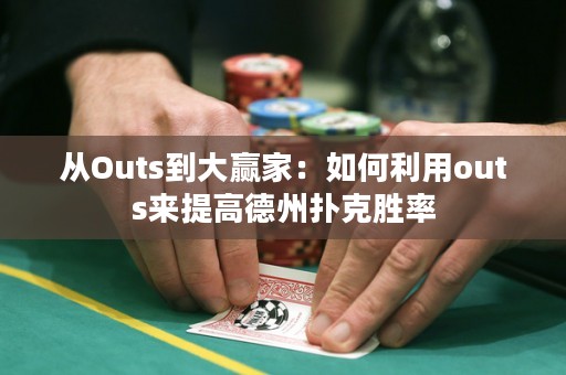 從Outs到大贏家：如何利用outs來(lái)提高德州撲克勝率