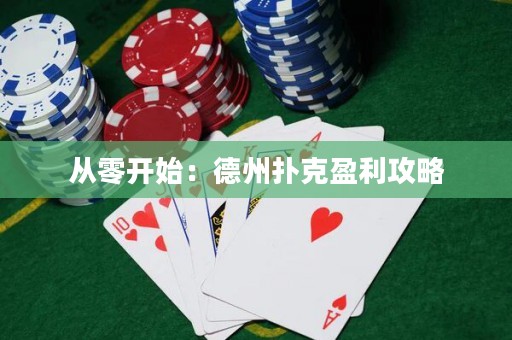 從零開始：德州撲克盈利攻略