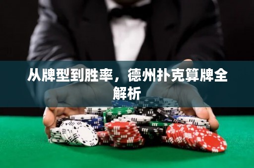 從牌型到勝率，德州撲克算牌全解析