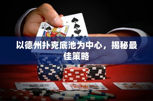 以德州撲克底池為中心，揭秘最佳策略