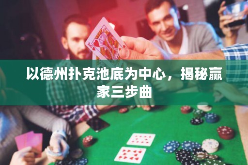 以德州撲克池底為中心，揭秘贏家三步曲