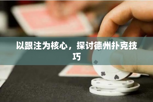 以跟注為核心，探討德州撲克技巧