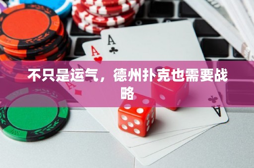 不只是運氣，德州撲克也需要戰(zhàn)略