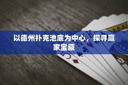 以德州撲克池底為中心，探尋贏家寶藏