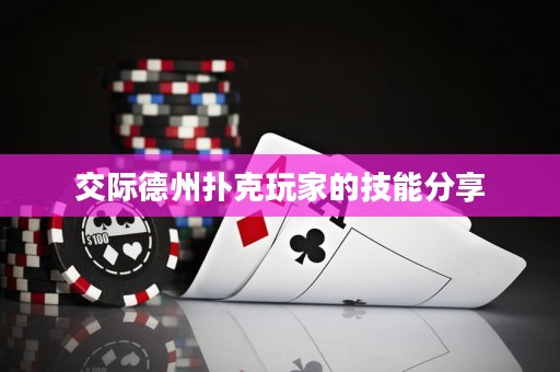 交際德州撲克玩家的技能分享