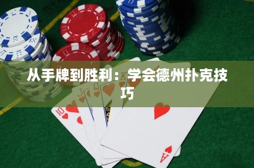 從手牌到勝利：學(xué)會(huì)德州撲克技巧