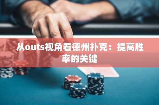 從outs視角看德州撲克：提高勝率的關(guān)鍵