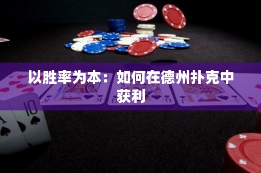 以勝率為本：如何在德州撲克中獲利
