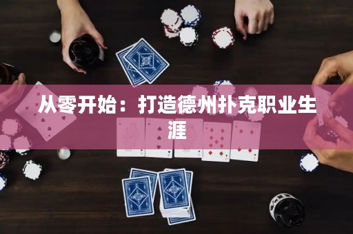從零開始：打造德州撲克職業(yè)生涯