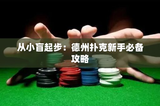 從小盲起步：德州撲克新手必備攻略