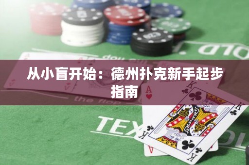 從小盲開始：德州撲克新手起步指南