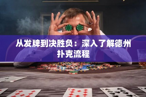 從發(fā)牌到?jīng)Q勝負(fù)：深入了解德州撲克流程