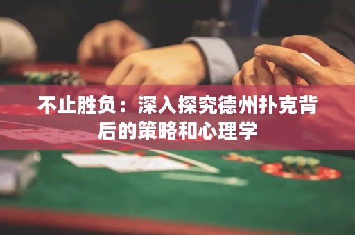 不止勝負(fù)：深入探究德州撲克背后的策略和心理學(xué)