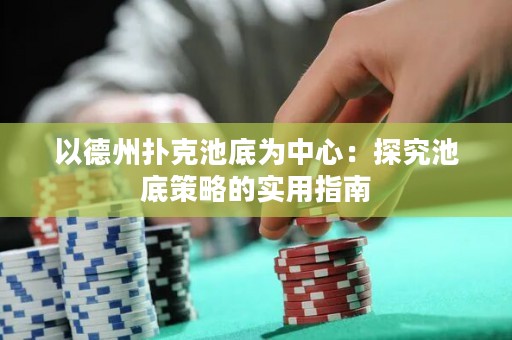 以德州撲克池底為中心：探究池底策略的實(shí)用指南