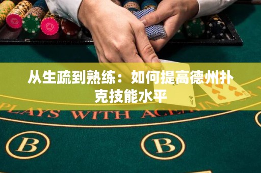 從生疏到熟練：如何提高德州撲克技能水平