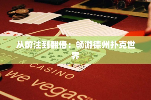 從前注到翻倍：暢游德州撲克世界
