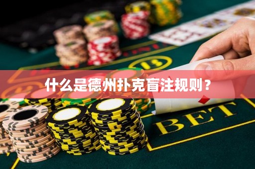 什么是德州撲克盲注規(guī)則？
