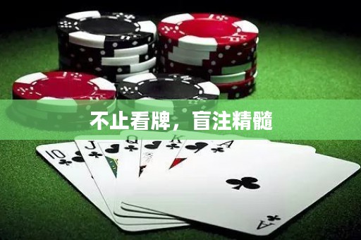 不止看牌，盲注精髓