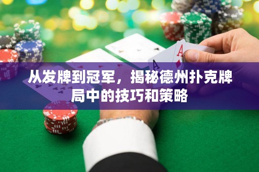 從發(fā)牌到冠軍，揭秘德州撲克牌局中的技巧和策略