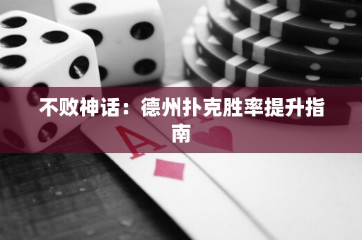 不敗神話：德州撲克勝率提升指南