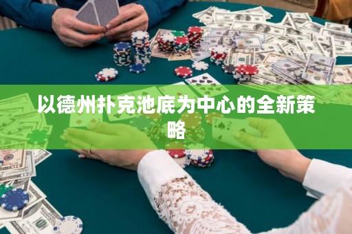 以德州撲克池底為中心的全新策略