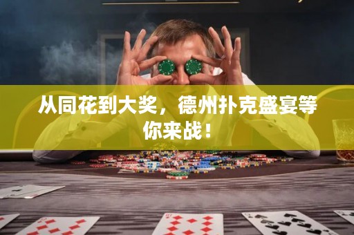 從同花到大獎(jiǎng)，德州撲克盛宴等你來(lái)戰(zhàn)！