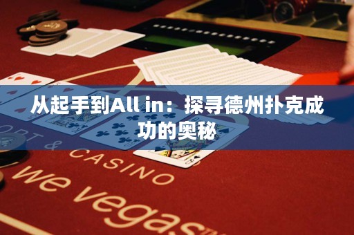 從起手到All in：探尋德州撲克成功的奧秘