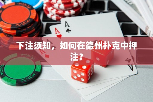 下注須知，如何在德州撲克中押注？