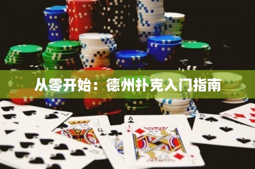 從零開始：德州撲克入門指南