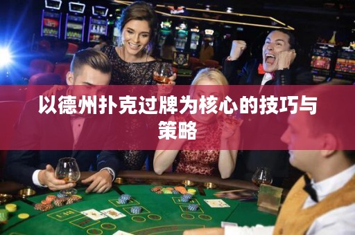 以德州撲克過牌為核心的技巧與策略