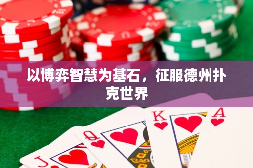 以博弈智慧為基石，征服德州撲克世界