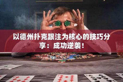 以德州撲克跟注為核心的技巧分享：成功逆襲！