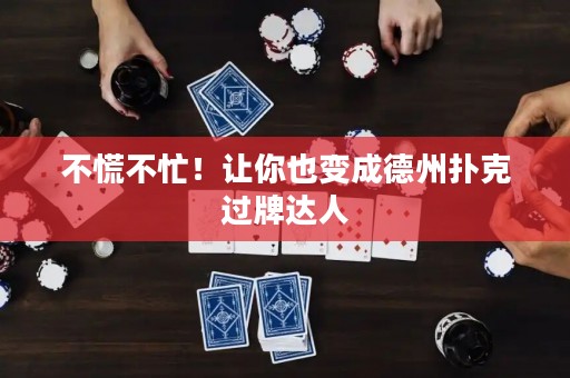 不慌不忙！讓你也變成德州撲克過牌達(dá)人