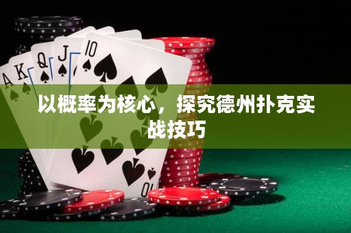 以概率為核心，探究德州撲克實戰(zhàn)技巧