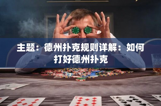 主題：德州撲克規(guī)則詳解：如何打好德州撲克